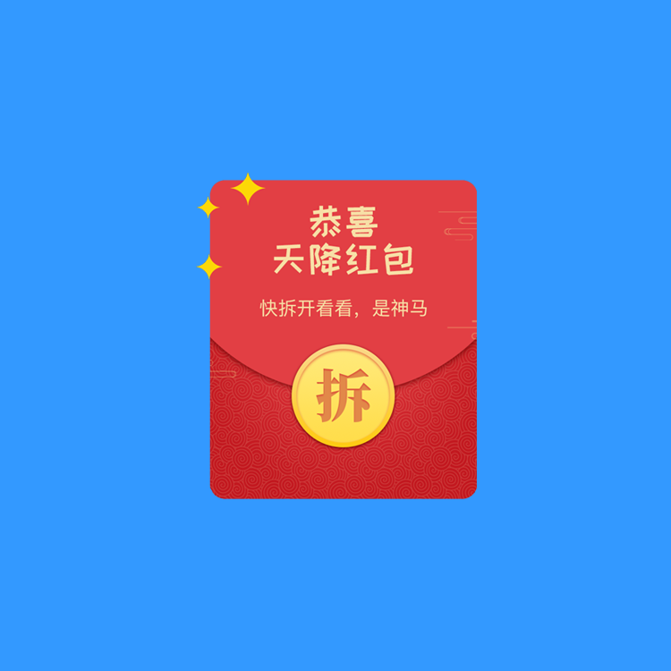 沈北裂变拆红包